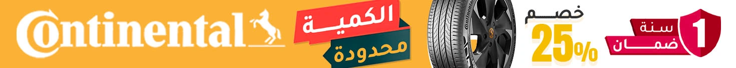 خصم يصل إلى 25% على الكونتيننتال